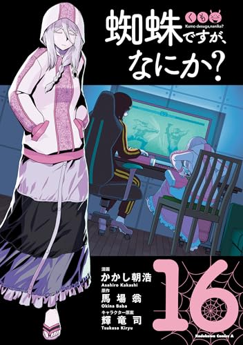 蜘蛛ですが、なにか?(16) (角川コミックス・エース)