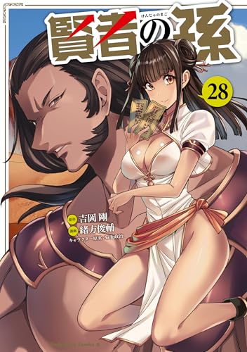 賢者の孫 28巻 表紙