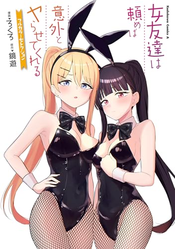 女友達は頼めば意外とヤらせてくれる フルカラーセレクション 第1巻の表表紙