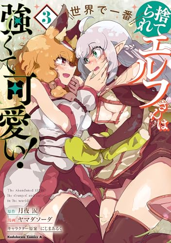 捨てられエルフさんは世界で一番強くて可愛い!　(3) (角川コミックス・エース)
