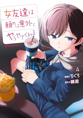 女友達は頼めば意外とヤらせてくれる 4巻 表紙