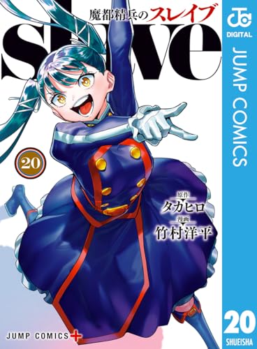 魔都精兵のスレイブ 第1巻の表表紙 電子セミカラー版