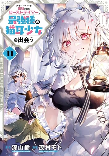 勇者パーティーを追放されたビーストテイマー、最強種の猫耳少女と出会う 第1巻の表表紙