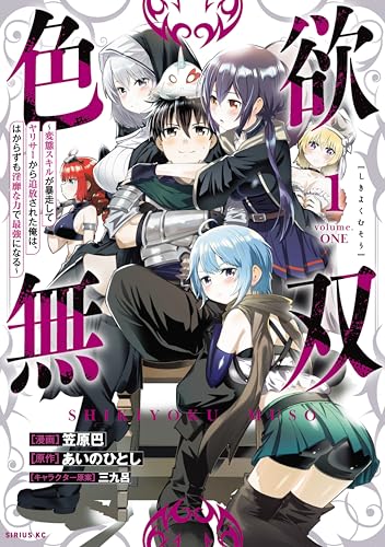 色欲無双〜変態スキルが暴走してヤリサーから追放された俺は、はからずも淫靡な力で最強になる〜 1巻 表紙