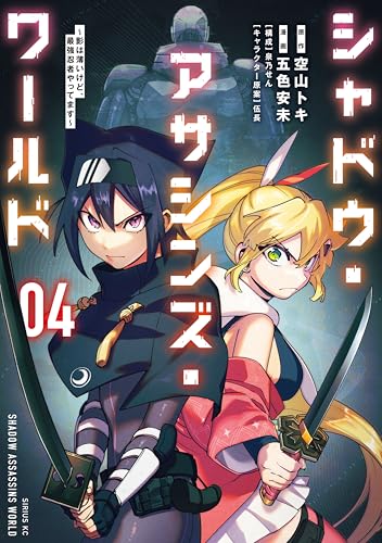 シャドウ・アサシンズ・ワールド〜影は薄いけど、最強忍者やってます〜 4巻 表紙