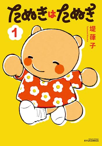 たぬきはたぬき(1) (ryu comics)