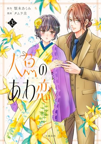 人魚のあわ恋 3【単行本限定描き下ろし漫画付き】 (seasons)