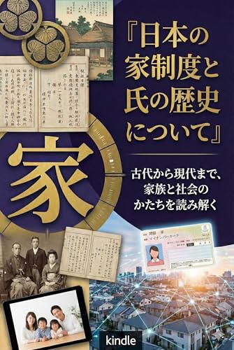 日本の家制度と氏の歴史について: 古代から現代まで、家族と社会のかたちを読み解く