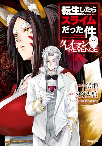 転生したらスライムだった件 クレイマンREVENGE 8巻 表紙