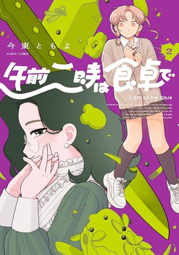 午前二時は食卓で 2 (harta comix)