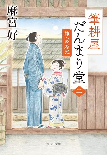 筆耕屋だんまり堂(二) 姉への恋文 (祥伝社文庫)
