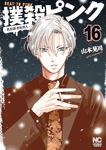 撲殺ピンク～性犯罪者処刑人～ 16巻 表紙