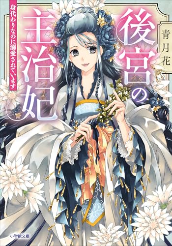 後宮の主治妃　身代わりなのに溺愛されています (小学館文庫キャラブン!)