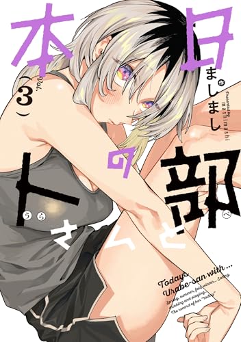 本日の卜部さんと 3巻 表紙