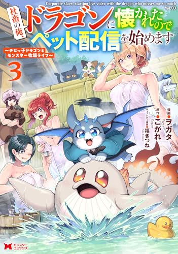 社畜の俺、ドラゴンに懐かれたのでペット配信を始めます〜チビッ子ドラゴンとモンスター牧場ライフ〜 3巻 表紙