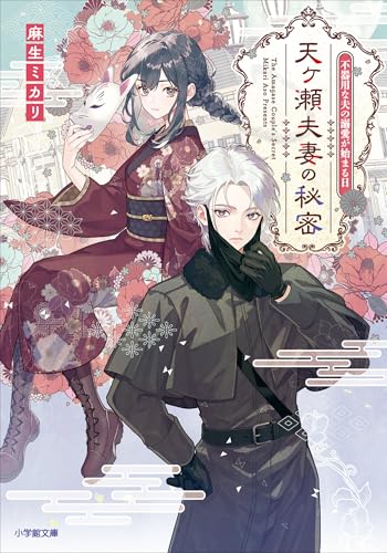 天ヶ瀬夫妻の秘密　不器用な夫の溺愛が始まる日 (小学館文庫キャラブン!)
