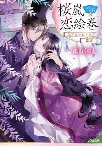 桜嵐恋絵巻　ひととせめぐり　遠雷 (小学館文庫キャラブン!)
