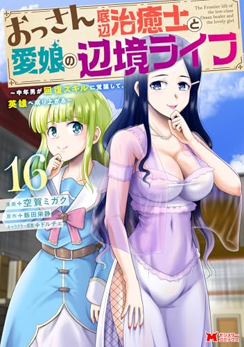 おっさん底辺治癒士と愛娘の辺境ライフ〜中年男が回復スキルに覚醒して、英雄へ成り上がる〜 16巻 表紙