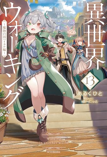異世界ウォーキング 13　~魔物の国ハイカル編~ (カドカワbooks)