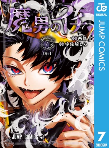 魔男のイチ 7巻 表紙