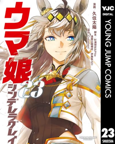 ウマ娘 シンデレラグレイ 23巻 表紙