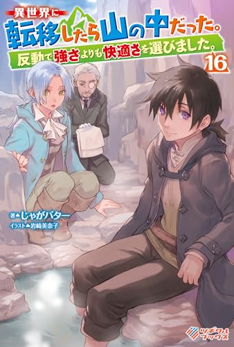 異世界に転移したら山の中だった。反動で強さよりも快適さを選びました。16 (ツギクルブックス)