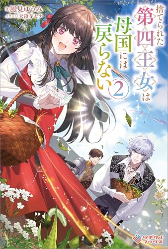 捨てられた第四王女は母国には戻らない2 (ツギクルブックス)