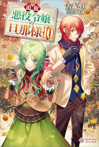 追放悪役令嬢の旦那様10 (ツギクルブックス)