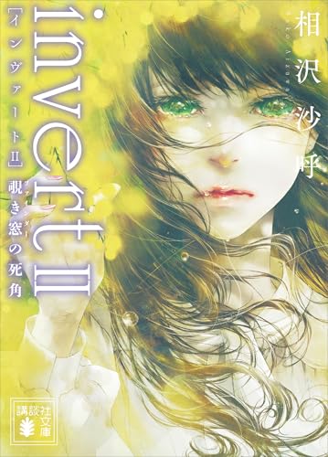 invert　ii　覗き窓の死角 城塚翡翠 (講談社文庫)