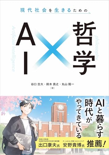 現代社会を生きるための　ai×哲学 (ks科学一般書)