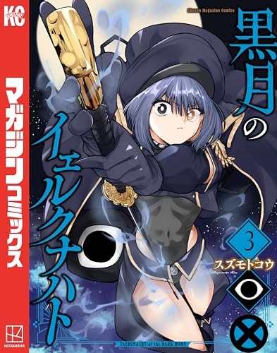 黒月のイェルクナハト 3巻 表紙