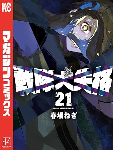 戦隊大失格 21巻 表紙