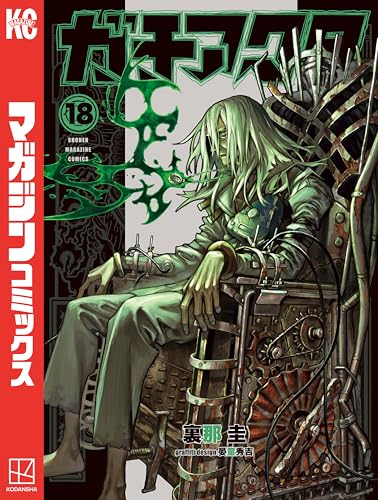 ガチアクタ 18巻 表紙