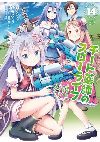 チート薬師のスローライフ 14巻 表紙