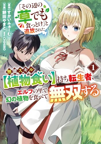 「その辺の草でも食っとけ」と追放された無能スキル【植物食い】持ち転生者、エルフの里で幻の植物を食べて無双する 1巻 表紙