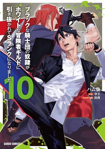 ブラックな騎士団の奴隷がホワイトな冒険者ギルドに引き抜かれてSランクになりました 10巻 表紙