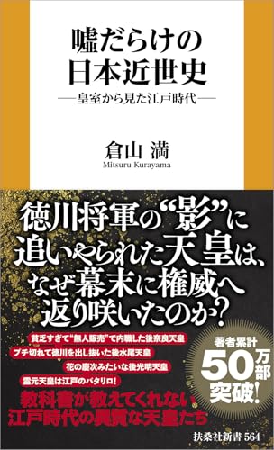 嘘だらけの日本近世史: ―皇室から見た江戸時代― (扶桑社ＢＯＯＫＳ新書)