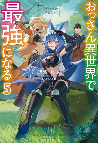 おっさん異世界で最強になる 5　~物理特化の覚醒者~ (カドカワbooks)