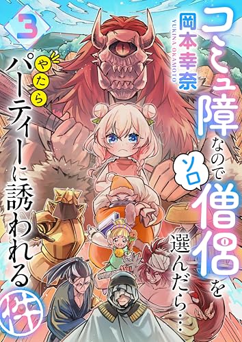 コミュ障なのでソロ僧侶を選んだら…やたらパーティーに誘われる件 3巻 表紙