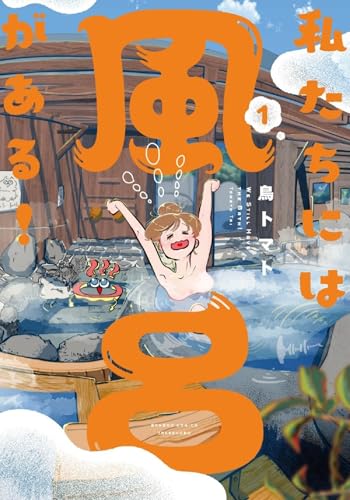 私たちには風呂がある！ 1巻 表紙