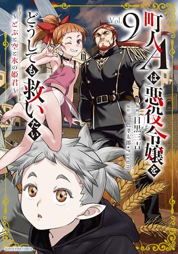 町人Aは悪役令嬢をどうしても救いたい〜どぶと空と氷の姫君〜 9巻 表紙