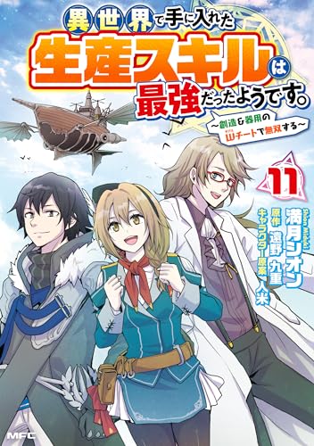 異世界で手に入れた生産スキルは最強だったようです。〜創造＆器用のWチートで無双する〜 11巻 表紙