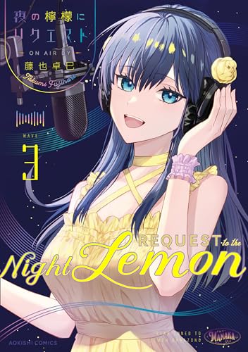 夜の檸檬にリクエスト 3巻 表紙