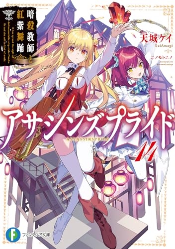 アサシンズプライド14　暗殺教師と紅紫舞踊 (富士見ファンタジア文庫)