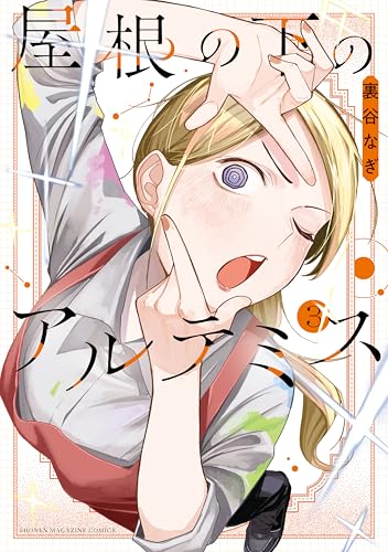 屋根の下のアルテミス 3巻 表紙