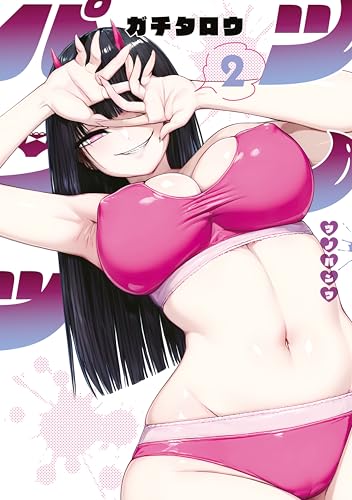 ツノパンツ 2巻 表紙