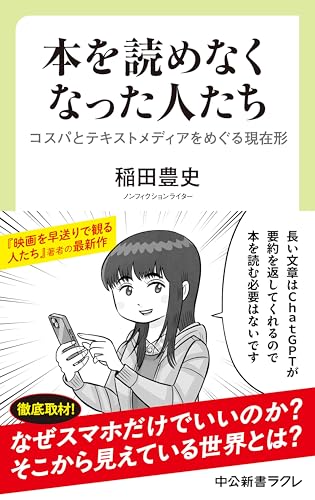 本を読めなくなった人たち　コスパとテキストメディアをめぐる現在形 (中公新書ラクレ)