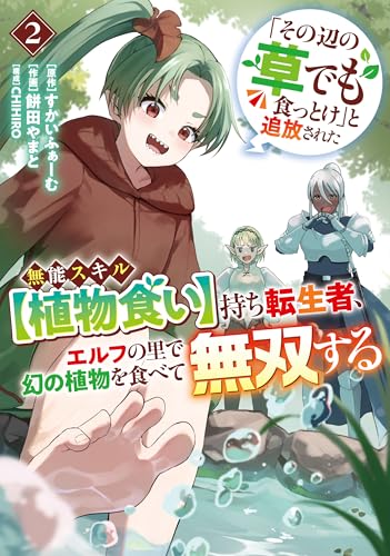 「その辺の草でも食っとけ」と追放された無能スキル【植物食い】持ち転生者、エルフの里で幻の植物を食べて無双する 2巻 表紙