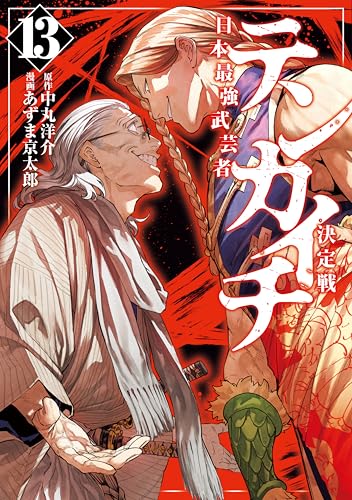 テンカイチ 日本最強武芸者決定戦 13巻 表紙