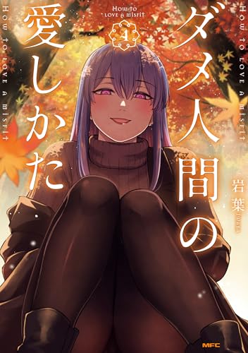 ダメ人間の愛しかた 4巻 表紙